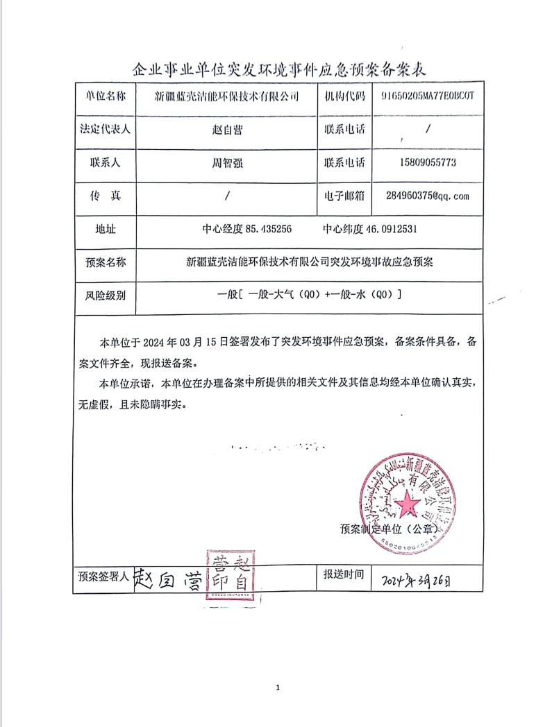 1721099592826940.jpg 企业事业单位突发环境事件应急预案备案表-1.jpg